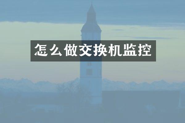 怎么做交换机监控