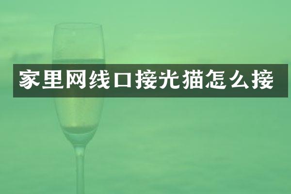 家里网线口接光猫怎么接