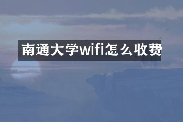 南通大学wifi怎么收费