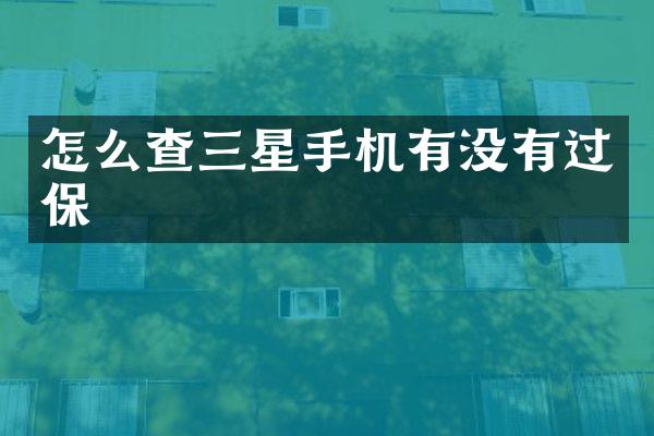 怎么查三星手机有没有过保