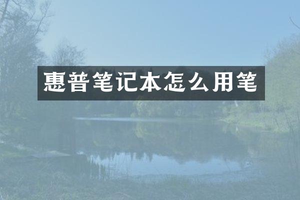 惠普笔记本怎么用笔