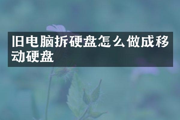 旧电脑拆硬盘怎么做成移动硬盘