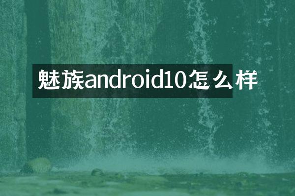 魅族android10怎么样