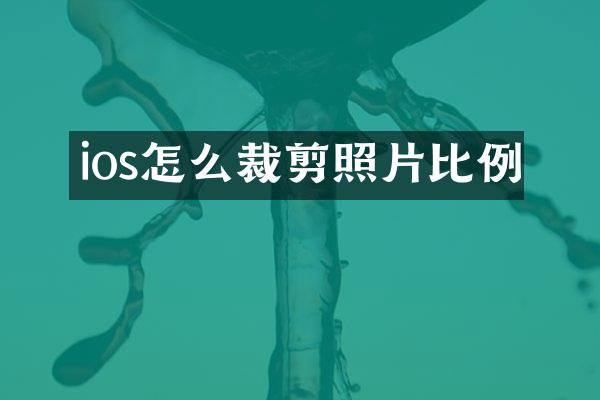 ios怎么裁剪照片比例