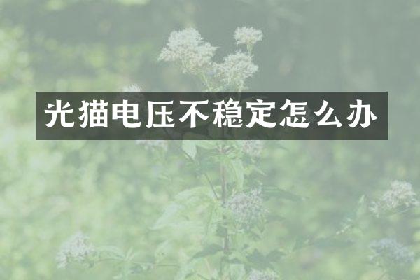 光猫电压不稳定怎么办