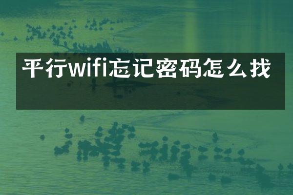 平行wifi忘记密码怎么找回