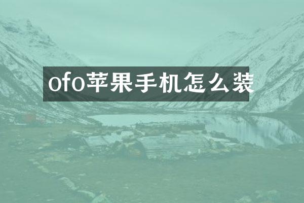 ofo苹果手机怎么装