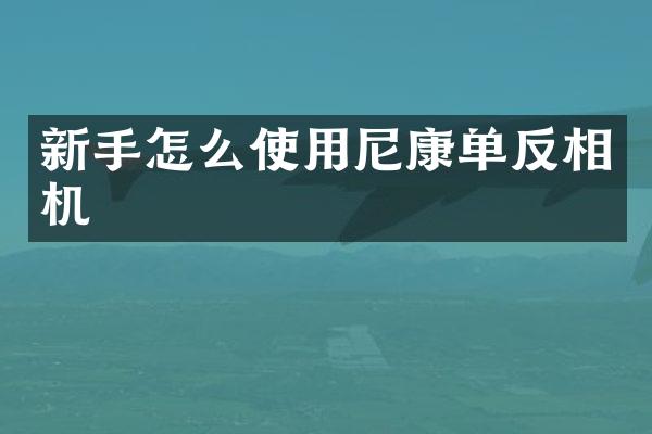新手怎么使用尼康单反相机