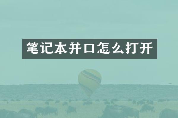 笔记本并口怎么打开