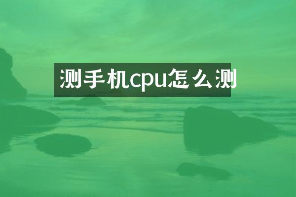 测手机cpu怎么测