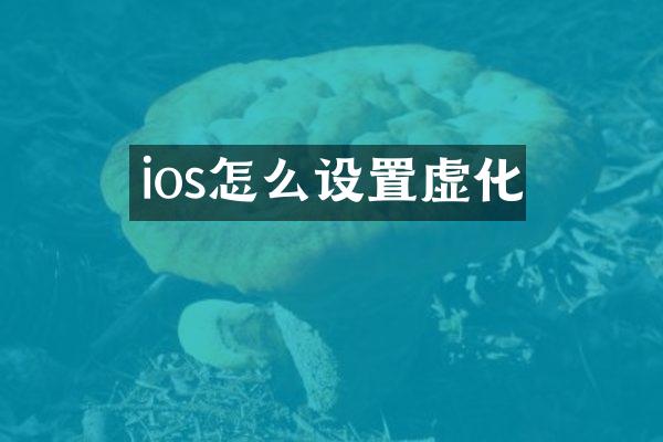 ios怎么设置虚化