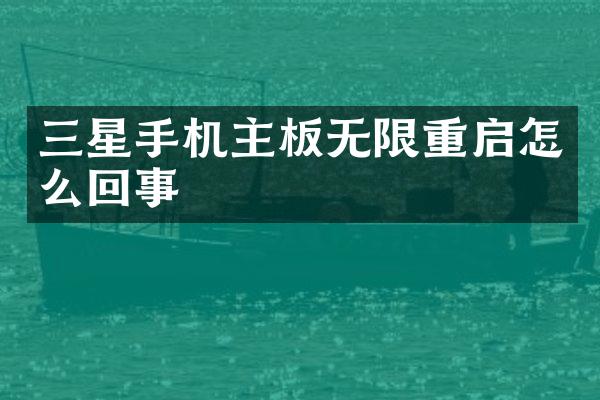 三星手机主板无限重启怎么回事