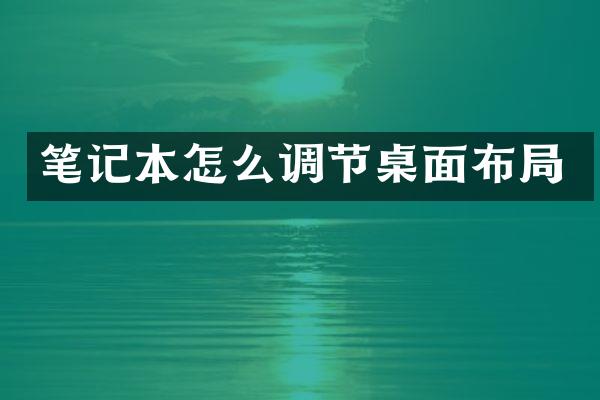 笔记本怎么调节桌面布局