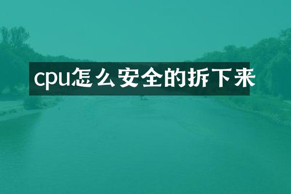 cpu怎么安全的拆下来