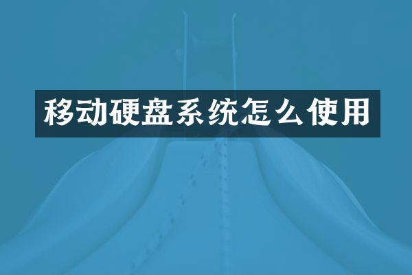 移动硬盘系统怎么使用