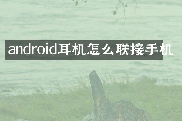 android耳机怎么联接手机