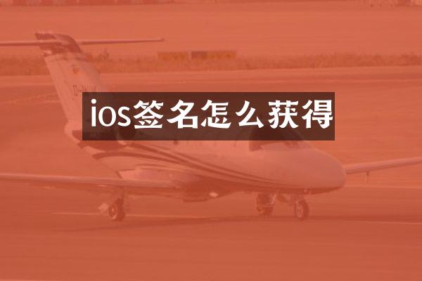 ios签名怎么获得