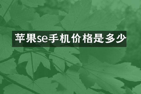 苹果se手机价格是多少