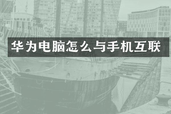华为电脑怎么与手机互联
