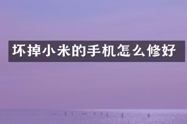 坏掉小米的手机怎么修好