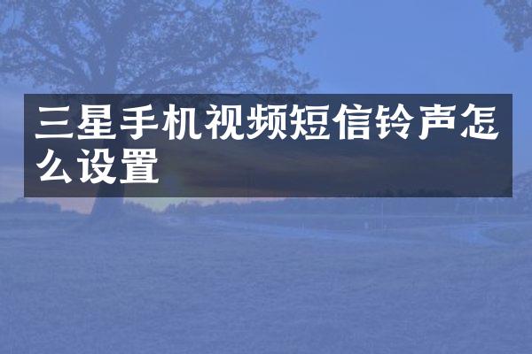 三星手机视频短信铃声怎么设置