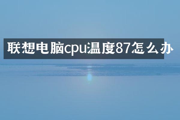 联想电脑cpu温度87怎么办