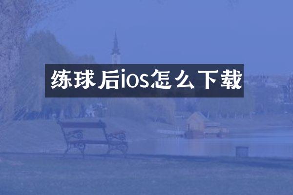 练球后ios怎么下载