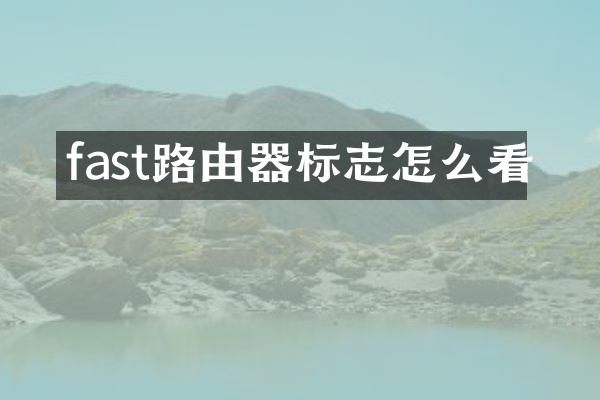 fast路由器标志怎么看