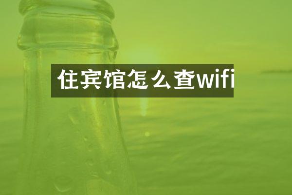 住宾馆怎么查wifi