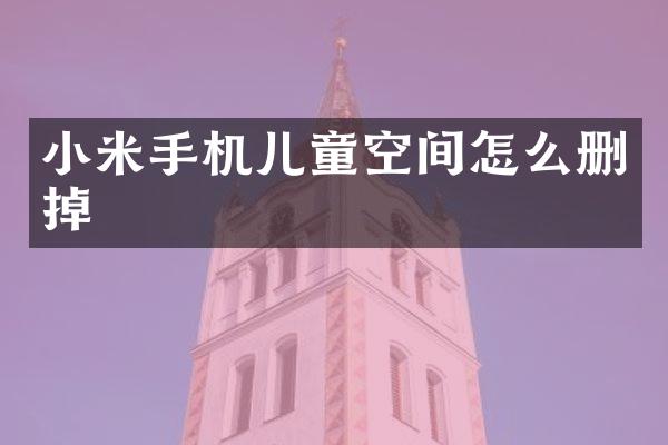 小米手机儿童空间怎么删掉