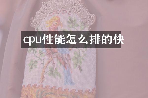 cpu性能怎么排的快
