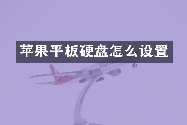 苹果平板硬盘怎么设置