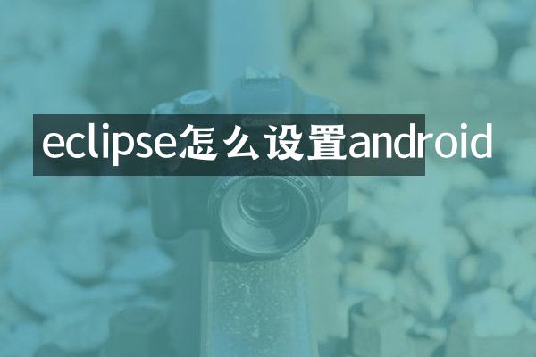 eclipse怎么设置android