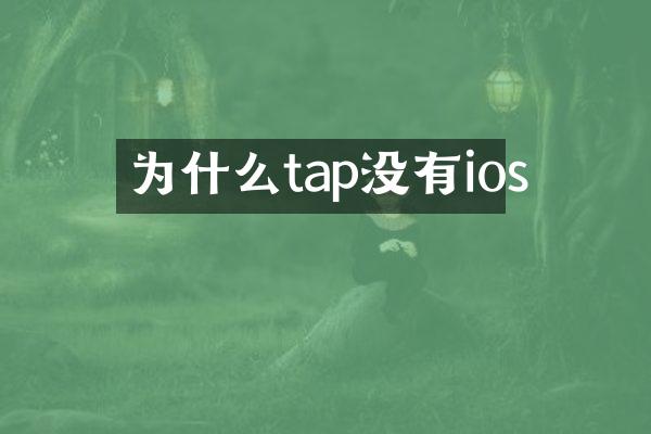 为什么tap没有ios