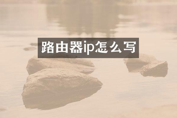 路由器ip怎么写