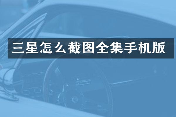 三星怎么截图全集手机版