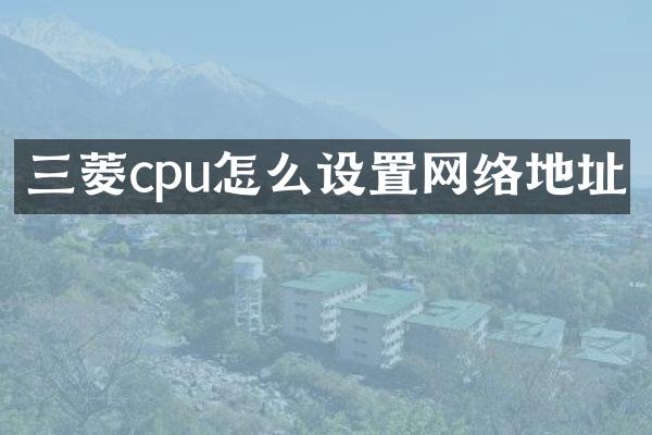 三菱cpu怎么设置网络地址