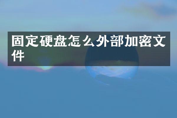 固定硬盘怎么外部加密文件