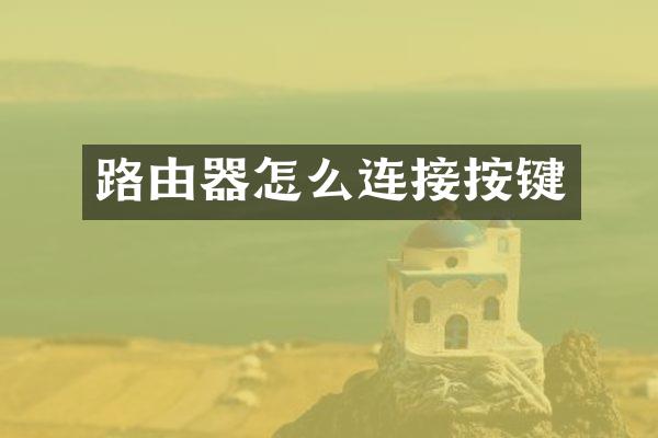 路由器怎么连接按键