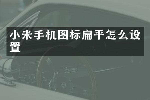 小米手机图标扁平怎么设置