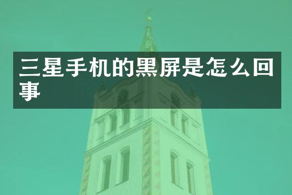 三星手机的黑屏是怎么回事