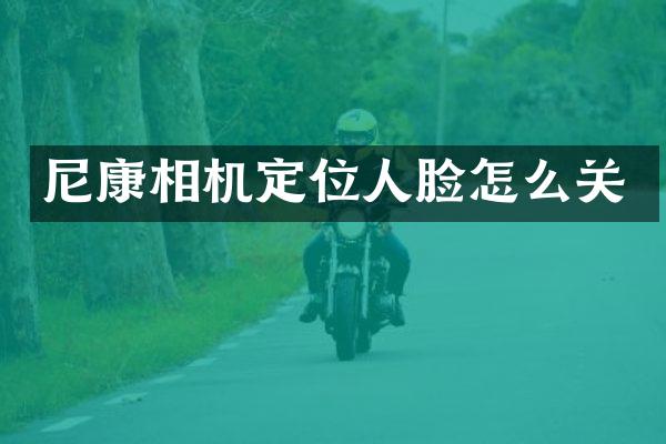 尼康相机定位人脸怎么关