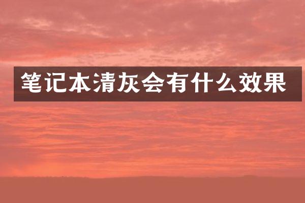 笔记本清灰会有什么效果