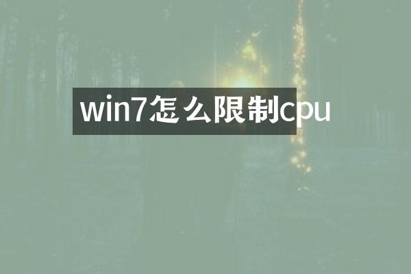 win7怎么限制cpu