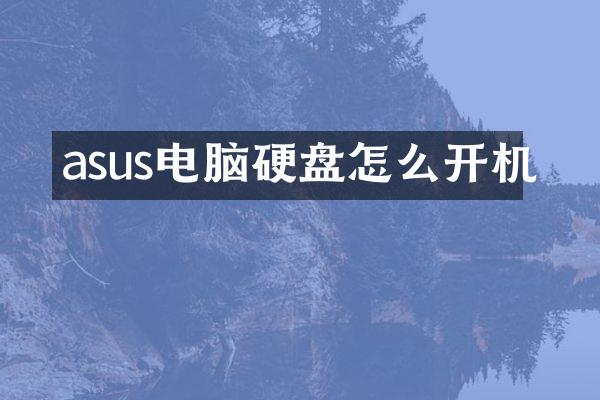 asus电脑硬盘怎么开机
