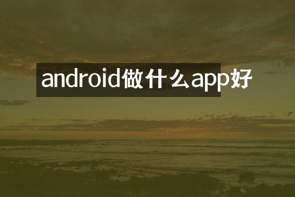 android做什么app好