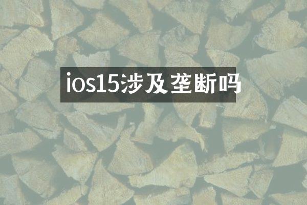 ios15涉及垄断吗