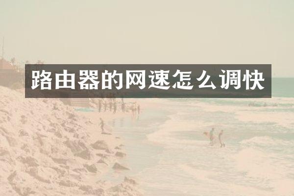 路由器的网速怎么调快