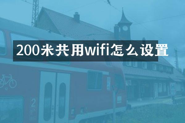 200米共用wifi怎么设置