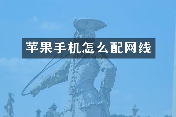 苹果手机怎么配网线